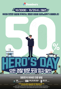헌신에 감사합니다…도미노피자, ‘경찰의 날 히어로즈데이’ 진행