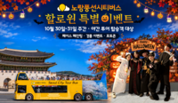 “서울 야경 보며 핼러윈 즐긴다”…노랑풍선시티버스, 특별 이벤트 진행