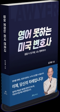 [신간] “영어도 돈도 없었다”…340만원 들고 美 떠난 청년, 뉴욕주 변호사 된 ‘7년의 기적’ 출간