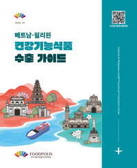 식품진흥원, K-식품 해외 진출 길잡이 ‘베트남·필리핀’ 수출 정보지 발간