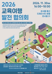 “참석 교사에 교육여행 경비 지원”…문체부·관광공사, ‘교육여행 협의회’ 참가자 모집