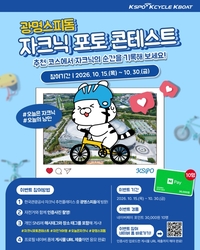 ‘자전거 인증샷 올리면 3만원 당첨 기회’…광명스피돔, 30일까지 이벤트