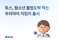 “도박 의심 계좌입니다”…토스, 청소년 불법도박 송금 막는다