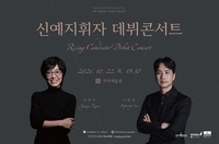 원주시립합창단, 22일 제64회 기획공연 ‘신예지휘자 데뷔콘서트’ 개최