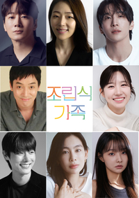 피 한 방울 안 섞인 가족…연극 ‘조립식가족’, 12월 대학로 귀환