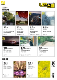 “평범한 풍경도 작품처럼”…니콘스쿨, 11월 커리큘럼 공개