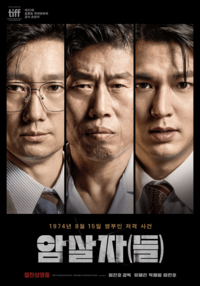 ‘암살자(들)’, 제37회 싱가포르영화제 포문 열었다