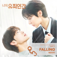 미고, ‘나의 유죄인간’ OST 불렀다