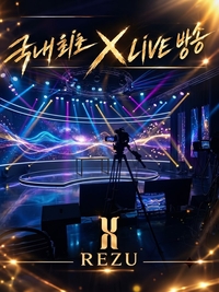 레쥬, STN SPORTS와 국내 최초 ‘X-라이브’ 공개…‘시청자 참여형’ 라이브 예능 출격