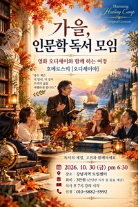 함성 인문학 힐링캠프, 10월 30일 ‘가을 인문학 독서모임’에서 호메로스의 고전 ‘오디세이아’ 독서토론 개최