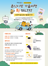한국관광공사·카카오, “춘식이와 전국 33곳 가을 여행 떠나요”…방문 인증 이벤트 개최