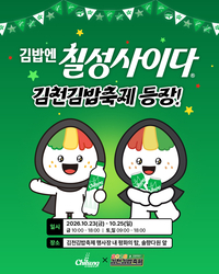 “김밥엔 사이다, 사이다엔 자두 토핑” 롯데칠성, 김천 축제 참여