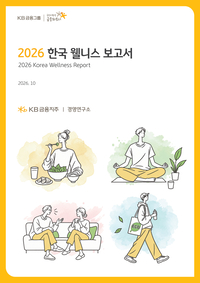한국인 건강 관심사 ‘몸’에서 ‘마음’으로…KB금융, 한국인 웰니스 트렌드 조명