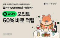 “미식 즐기고 혜택도 챙긴다”…네이버페이, 서울미식주간 맞이 프로모션 선봬