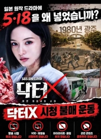 “당장 방송 중단하라”…김지원 ‘닥터X’, 5·18 묘사→방영중단 국민청원 시작