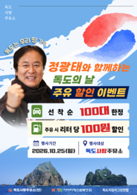 독도사랑주유소연합회, ‘독도칙령의 날’ 맞아 전국 27개 주유소서 리터당 100원 할인