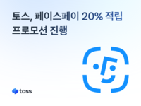 ‘가입자 900만 돌파’ 토스 페이스페이, 결제액 20% 돌려준다