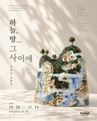 나마갤러리, 우영숙 초대전 《하늘과 땅… 그 사이에》 개최
