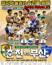 춘천시민축구단, 2026 시즌 ‘마지막 홈경기 승리’ 예고!