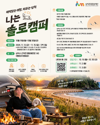 삼척관광문화재단, 맹방비치캠핑장 ‘나는 솔로캠퍼’ 참가자 모집