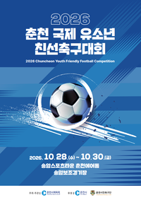 춘천시, ‘2026 춘천 국제 유소년 친선 축구대회’ 개최