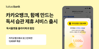 ‘텍스트힙’ 열풍에 카카오뱅크도 가세…AI 독서 습관 서비스 선봬