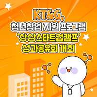 [카드뉴스] KT&G, 청년창업 지원 프로그램 ‘상상스타트업캠프’ 성과공유회 개회
