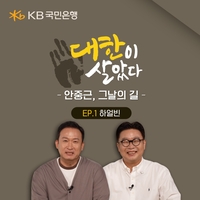 “안중근 의사의 11일간의 발자취”…KB국민은행, ‘대한이 살았다’ 캠페인 이어간다