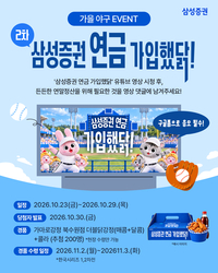 삼성증권, 한국시리즈서 ‘연금 가입했닭’ 이벤트…200명에 치킨 쏜다