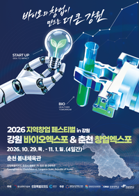 춘천시, 29일~11월 1일 ‘3대 바이오·창업 통합’ 축제