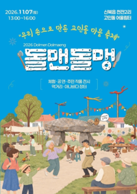 춘천시, 신북읍 천전2리 고인돌 축제 ‘돌맨돌맹’ 개최