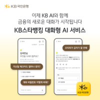 KB국민은행, 일상 언어로 금융 문턱 낮춘다…‘KB AI’ 출시