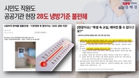 정혜경, “공공기관 냉방 28도, 이제는 바꿔야”…김성환 장관, “26도 적당”
