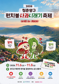 양구군, 2026 ‘청춘양구 펀치볼 사과·시래기축제’ 개최