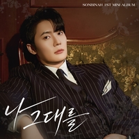 손빈아, 첫 미니앨범 ‘나 그대를’ 발매 3일 만에 음반 판매량 10만 장 돌파…최종 기록 주목