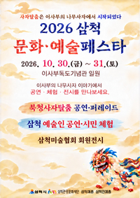 삼척시, 10월 30일 ‘2026 삼척문화예술페스타’ 개막