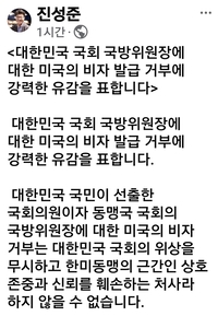 진성준 국회 국방위원장, 미국의 관용비자 발급 거부에 강한 유감 표명