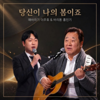 ‘행복을 주는 사람’ 이주호의 귀환…7080 포크 감성 적신 특별한 듀엣 ‘뭉클’