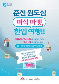 춘천 원도심 미식마켓~한입 여행, 30~31일 개최