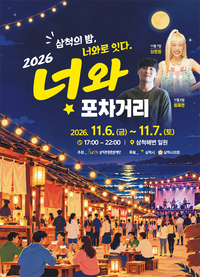 삼척관광문화재단, 11월 6일 ‘2026 너와포차거리’ 개막
