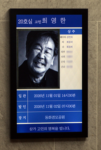 [포토]故 최불암, 영정 속 여전한 미소