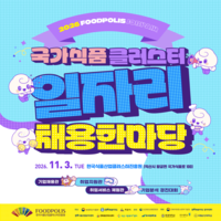 식품진흥원, 11월 3일 ‘2026 국가식품클러스터 일자리 채용 한마당’ 개최