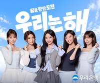 우리은행, 새 얼굴은 ‘대세’ 리센느…‘우리는 해’ CM송으로 도전 응원