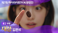 하이라이트TV AI 공모전, 600여 점 출품…김은석 씨 ‘자유롭게 날아오르는 나’ 대상 수상