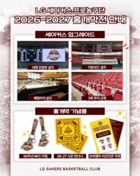 ‘세이커스 업그레이드’ 끝났습니다! 창원 LG, 내달 1일 DB와 홈 개막전 개최
