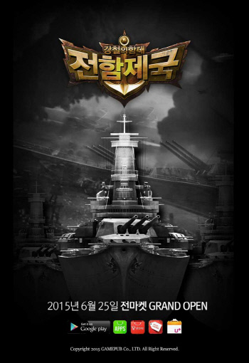 전함제국 그랜드 오픈