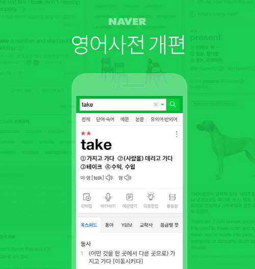 네이버 영어사전 개편