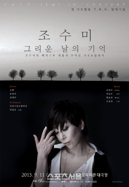 (150911) 조수미 콘서트_그리운 날의 기억_포스터