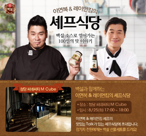 사본 -CJ제일제당_레이먼킴&이연복_셰프식당