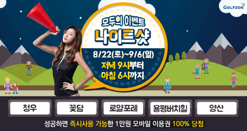 골프존 나이트샷 이벤트